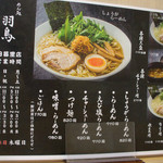 めん処 羽鳥 - めん処羽鳥（メニュー）