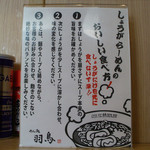 めん処 羽鳥 - めん処羽鳥（しょうがらーめんの食べ方）