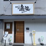 中華そば 無限 - 