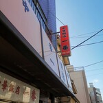 中華飯店 一番 - 