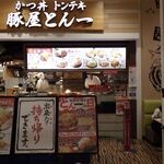豚屋とん一 - 