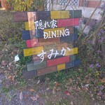隠れ家DINING すみか - 