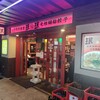 珉珉 三宮店