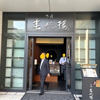 下関 春帆楼 東京店 - 