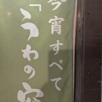 京のおばんざい 銀座 うわの空 - 