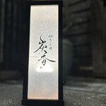 やきとり炭香 - 