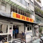 鼎元豆漿 - 店外観