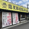 麺屋豚道場ぶた壱 - 