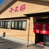小三郎