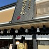 花山うどん 本店