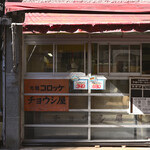 チョウシ屋 - 平日12:14頃訪問→12:16頃オーダー