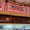 元祖赤のれん 節ちゃんラーメン 天神本店