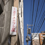 チョウシ屋 - 歴史が沁みる