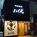 炭火焼肉 にく式 - 