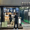 北新地焼肉さつま - 