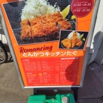 ロマンシング とんかつキッチン たぐ - 