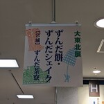 ずんだ茶寮 エスパル仙台店 - 