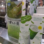 ずんだ茶寮 エスパル仙台店 - 