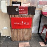 阿城鵝肉 - 店入り口