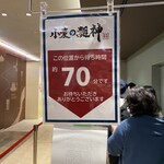 小麦の麺神 - 70分待ち案内板