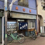 お食事処 美登里 - 