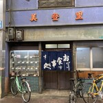 お食事処 美登里 - 