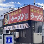 横浜家系ラーメン 銀家 - 