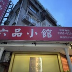 六品小館 - 