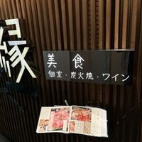 美食 個室・炭火焼・ワイン 縁 新宿店 - 