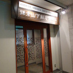 Kamakura Yamashita Hanten - 鎌倉山下飯店ホール