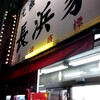 元祖ラーメン長浜家
