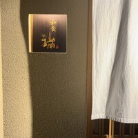 同心町 和食 瑞 - 