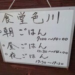 食堂 色川 - 令和6年11月 営業時間