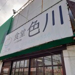 食堂 色川 - 