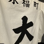 永福町 大勝軒 - 