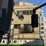 永福町 大勝軒 - 