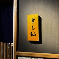 渋谷 すし仙 - 
