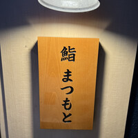 博多 鮨 まつもと - 