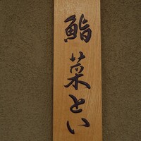 鮨 菜とい - 