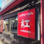 紅茶ラーメン紅 ＫＵＲＥＮＡＩ - 