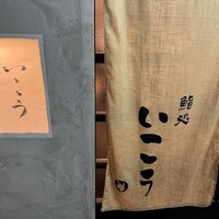 梅田 鮨処いこう - 