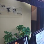 浅草 天彩 - 入口