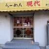 ラーメン現代