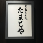 月島もんじゃ たまとや - 