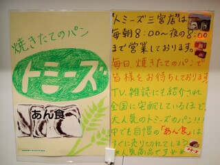 トミーズ - お店の自慢は「あん食」