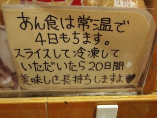 トミーズ - あん食は常温で4日、スライスして冷凍すると20日もちます