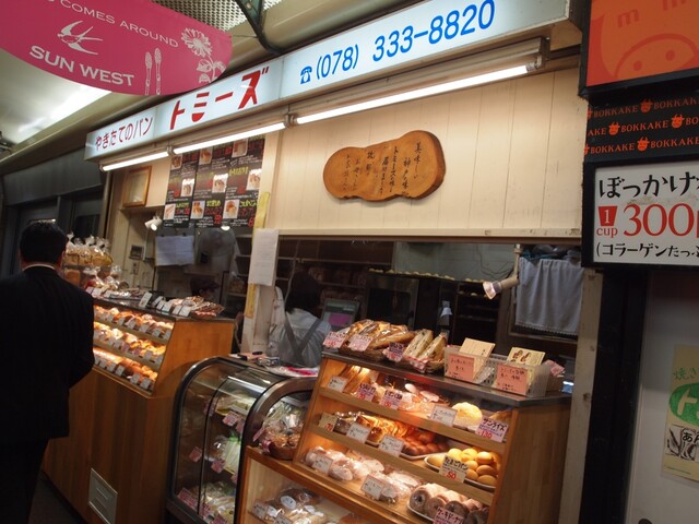 トミーズ 三宮店 神戸三宮 阪急 パン 食べログ トミーズ 三宮店 神戸三宮 阪急 パン 食べログ