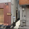 石臼挽き・手打ち そばの樹 - 