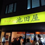 ラーメン 池田屋 - 