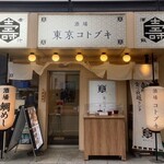 東京コトブキ - 